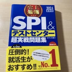 2024最新版 史上最強SPI&テストセンター超実戦問題集のサムネイル