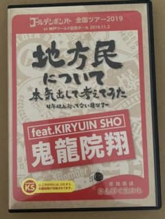 feat.鬼龍院翔　地方民について本気出して考えてみたのサムネイル