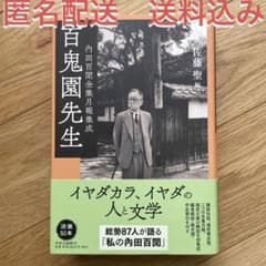 百鬼園先生 内田百閒全集月報集成のサムネイル