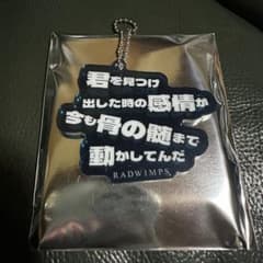 RADWIMPS 特別展 ランダムリリックアクリルキーホルダー ⑨ - メルカリ