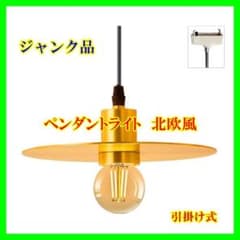 ペンダントライト 1灯 ローズゴールド引掛シーリング式【ジャンク断線】
