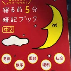 寝る前5分 暗記ブックのサムネイル