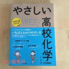 やさしい高校化学(化学基礎)のサムネイル