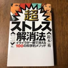 超ストレス解消法のサムネイル