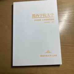 関西学院大学 入学試験問題集 2018年度のサムネイル