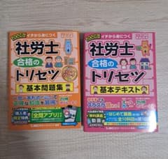 2026年 社労士 合格のトリセツ テキスト・問題集セット - メルカリ