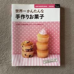 世界一かんたんな手作りお菓子のサムネイル