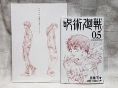 呪術廻戦0 入場特典 2点セットのサムネイル