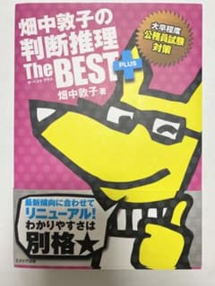 畑中敦子の判断推理 ザ・ベストプラスのサムネイル