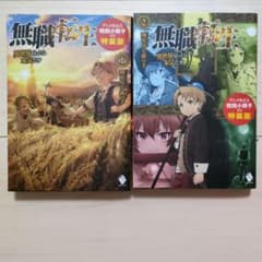 無職転生 異世界行ったら本気だす 1巻 2巻 アニメ化記念特別小冊子のサムネイル