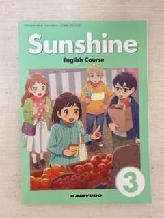 超美品】Sunshine English Course 3 - メルカリ