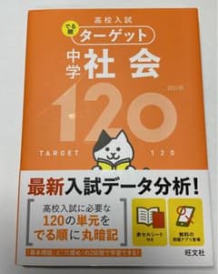 高校入試 でる順ターゲット 中学社会120のサムネイル