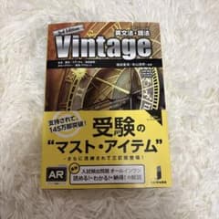 英文法・語法 Vintage 3rd Editionのサムネイル