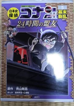 @*読様 日本史探偵コナン シーズンII 5 幕末動乱のサムネイル