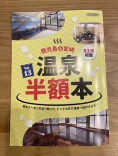 温泉半額本（鹿児島市周辺エリアのみ）のサムネイル