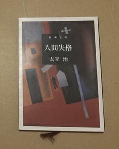 人間失格 太宰治 新潮文庫のサムネイル
