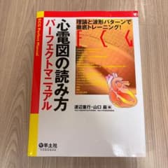 心電図の読み方パーフェクトマニュアル 理論と波形パターンで徹底トレーニングのサムネイル
