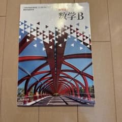 高等学校 数学B 数研出版 教科書