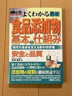 よくわかる最新食品添加物の基本と仕組み 現代の食卓を支える影の功労者 安全と品質のサムネイル