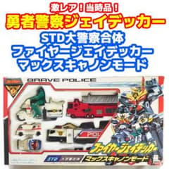激レア当時品！ STD大警察合体ファイヤージェイデッカー マックス
