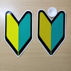 初心者マーク　新品2枚セット　マグネット・吸盤タイプ各1枚のサムネイル