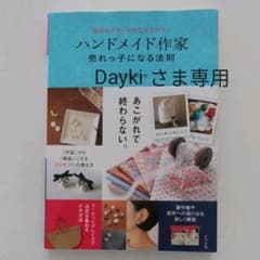 自分のブランドを立ち上げる!ハンドメイド作家 売れっ子になる法則のサムネイル