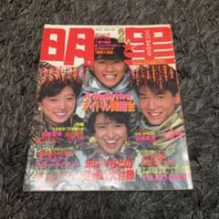 明星 1986年2月号 昭和61年2月1日発行のサムネイル
