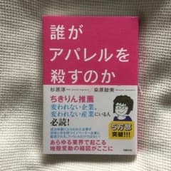 誰がアパレルを殺すのかのサムネイル