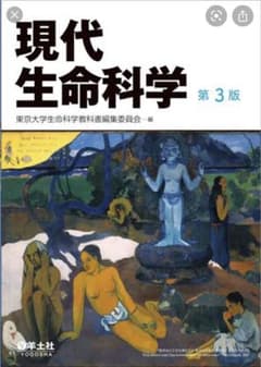 現代生命科学のサムネイル