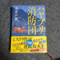 ハヤブサ消防団のサムネイル