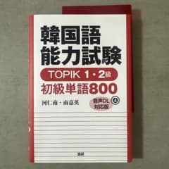 韓国語能力試験 TOPIK 1・2級 初級単語800のサムネイル