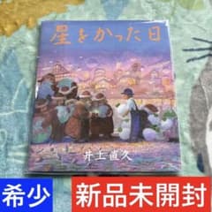 [신품·미개봉] 레어 별을 쓴 날 그림책 이노우에 나오히사 지브리