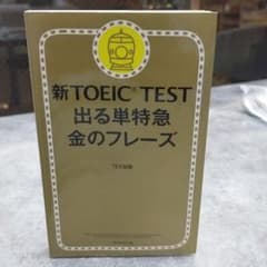 新TOEIC TEST 出る単特急金のフレーズのサムネイル