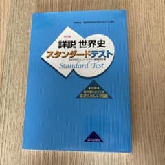 詳説世界史 スタンダードテスト 世B310準拠のサムネイル