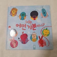 너는 어떤 기분이니? 한국어 그림책のサムネイル