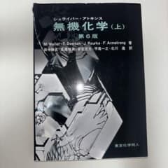 無機化学 (上) 第6版 シュライバーアトキンス - メルカリ