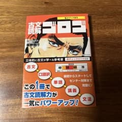 古文読解ゴロゴ 板野博行のサムネイル