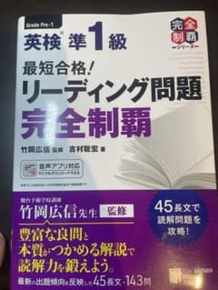 英検準1級 最短合格! リーディング問題 完全制覇のサムネイル