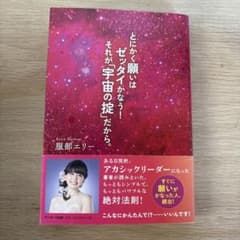 とにかく願いはゼッタイかなう!それが「宇宙の掟」だから。のサムネイル