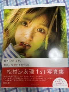 松村沙友理写真集 意外っていうか、前から可愛いと思ってたのサムネイル