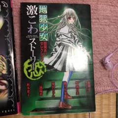 地獄少女閻魔あいセレクション激こわストーリー 恐/永遠 幸のサムネイル
