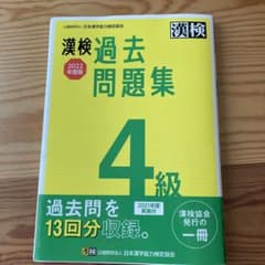 漢検 4級 過去問題集 2022年度版のサムネイル