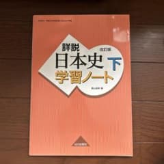 詳説日本史 下 学習ノート 改訂版 山川出版社のサムネイル