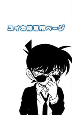 ユイカ様専用ページのサムネイル