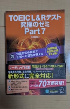 TOEIC L&R テスト 究極のゼミ Part 7のサムネイル