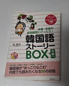韓国語ストーリーBOX 中級レベル CD付きのサムネイル