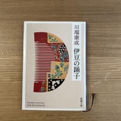 伊豆の踊子のサムネイル