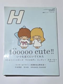 H　雑誌【ミッフィー付録つき】隔月H vol.72 2005年のサムネイル