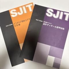 SJIT 室内設計テキスト & インテリア設計士テキストのサムネイル