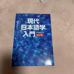 現代日本語学入門のサムネイル